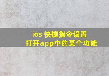 ios 快捷指令设置打开app中的某个功能